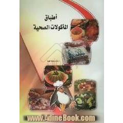 اطباق الماکولات الصحیه