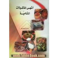 اشهی الماکولات الشامیه