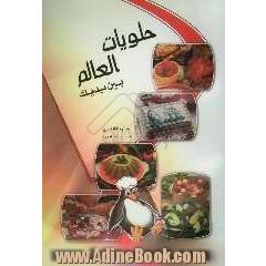 حلویات العالم بین یدیک