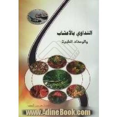 التداوی بالاعشاب و الوصفات الطبیه