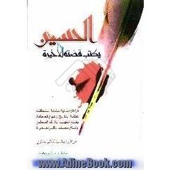 الحسین (ع) یکتب قصته الاخیره: قراءه وجدانیه منفرده، استنطقت عقلنه التاریخ و هیام العاطفه، بقلم الشهید آیه الله العظمی الامام محمد باقر الصدر