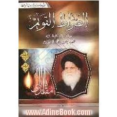 الصراط القویم: رساله فی الاحکام العملیه العبادات و المعاملات