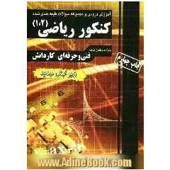 کنکور ریاضی 1 و 2: کاردانش، فنی حرفه ای، کاردانی پیوسته