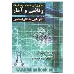 آموزش نکته به نکته ریاضی و آمار  "کاردانی به کارشناسی"