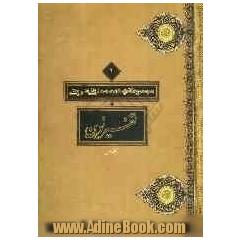 تفسیر نوین به همراه آغاز وحی یا تفسیر سوره مبارکه علق