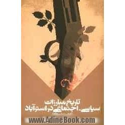 تاریخ مبارزات سیاسی - اجتماعی در استرآباد (عصر مشروطه) (مدارک مربوط به تاریخ انقلاب 1905 - 1911 در ایران)