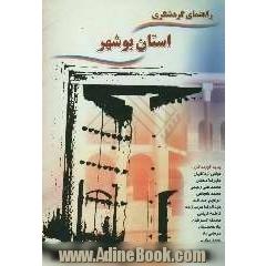 استان بوشهر (راهنمای گردشگری در استان بوشهر)