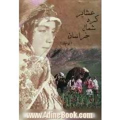 عشایر کرد شمال خراسان