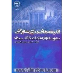 اندیشه های مدیریت ایرانی،  مدیریت و جلوه های آن در آثار سعدی بانضمام اصطلاحات اداری