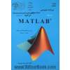 برنامه نویسی، محاسبات، گرافیک با نرم افزار MATLAB: برای رشته های مهندسی و علوم شامل 200 برنامه