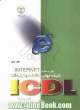 مهارت هفتم ICDL / اینترنت: شبکه جهانی اطلاعات و ارتباطات Internet