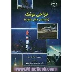 طراحی موشک (باستیک و حامل ماهواره)