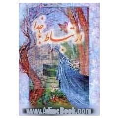 ارتباط با خدا