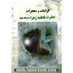 کرامات و معجزات حضرت فاطمه زهرا (علیها السلام)