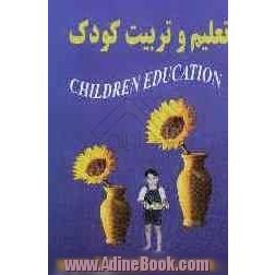 تعلیم و تربیت کودک