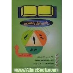 راهنمای معتبر ریاضی اول راهنمایی