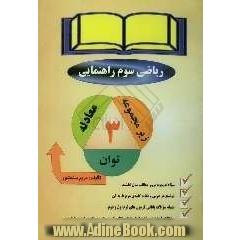 راهنمای معتبر ریاضی سوم راهنمایی