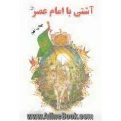 آشتی با امام عصر (ع)