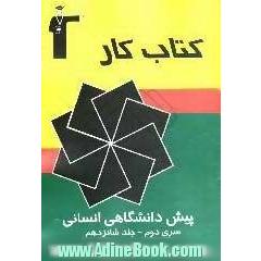 کتاب کار پیش دانشگاهی انسانی سری دوم