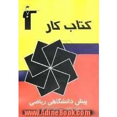 کتاب کار پیش دانشگاهی ریاضی سری دوم