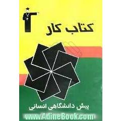 کتاب کار پیش دانشگاهی انسانی سری دوم