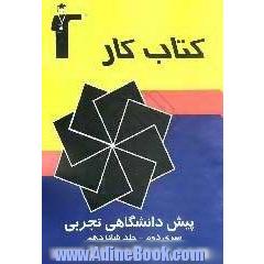 کتاب کار پیش دانشگاهی تجربی سری دوم