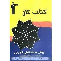 کتاب کار پیش دانشگاهی تجربی سری دوم