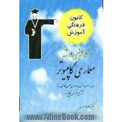 کارشناسی ارشد معماری کامپیوتر قابل استفاده ی: دانشجویان و داوطلبان آزمون کارشناسی ارشد رشته ی مهندسی کامپیوتر ....