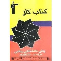 کتاب کار پیش دانشگاهی ریاضی سری دوم