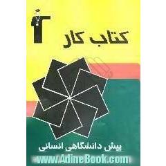 کتاب کار پیش دانشگاهی انسانی سری دوم