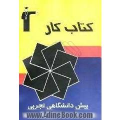 کتاب کار پیش دانشگاهی تجربی سری دوم