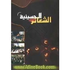 الشعائر الحسینیه