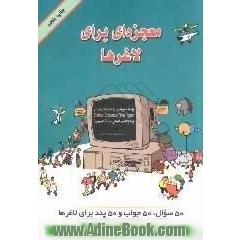 معجزه ای برای لاغرها،  50 سوال،  50 جواب،  50 پند