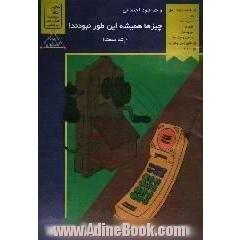 چیزها همیشه این طور نبودند