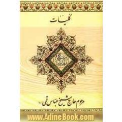 کلیات مفاتیح الجنان با علامت وقف