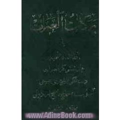 برکات العبرات، یا، الطاف فاطمیه: جلد ششم کنزالعبرات: دسته گلی از شعرای حسینی