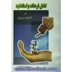 تعامل فرهنگ و استاندارد در آموزش و پرورش