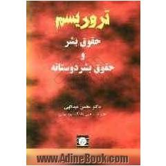 تروریسم حقوق بشر و حقوق بشردوستانه