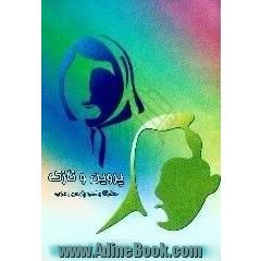 پروین و نازک،  ستارگان ادب پارسی و عرب