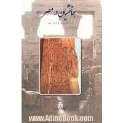 هخامنشیان در مصر (براساس شواهد باستان شناسی)
