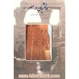 هخامنشیان در مصر (براساس شواهد باستان شناسی)
