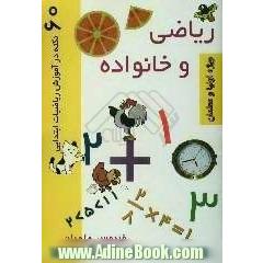 ریاضی و خانواده شامل: 60 نکته، برنامه، هدف، محتوا و روش تدریس ریاضی ابتدایی ویژه ی معلمان، اولیا ...