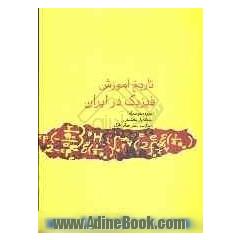 تاریخ آموزش فیزیک در ایران (دوره ی متوسطه)