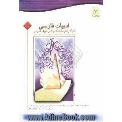 مجموعه ی پرسش ها و پاسخ های تشریحی طبقه بندی شده (موضوعی) آزمون عمومی درس ادبیات فارسی در آزمون های سراسری سال های 1377 تا 1382