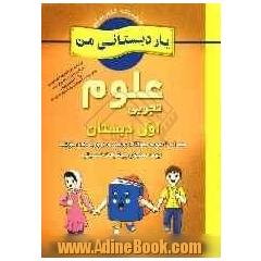 علوم تجربی پایه ی اول دبستان