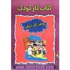 کتاب کار کودک (واحد کار ایران)
