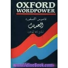 قاموس اکسفورد الحدیث: لدراسی اللغه الانکلیزیه: انکلیزی - انکلیزی - عربی = Oxford Wordpower
