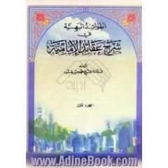 الفوائد البهیه فی شرح عقائد الامامیه
