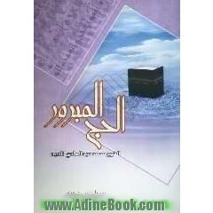الحج المبرور