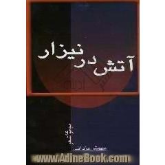آتش در نیزار مجموعه شعر